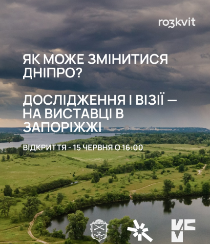 Відновлення Дніпра після масштабної екокатастрофи - у Запоріжжі презентують виставку-дослідження