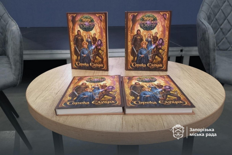 «Мрія, перероджена в життя»: у Запоріжжі презентували фентезійний роман ветерана АТО