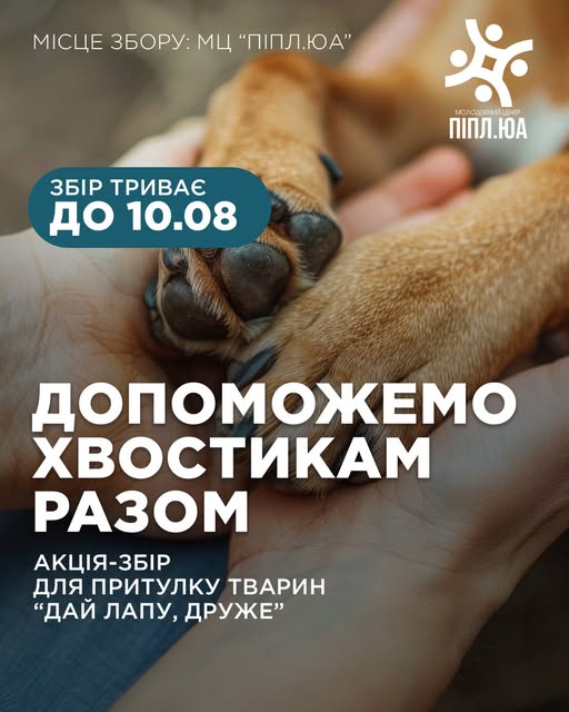 Молодь збирає допомогу для тварин відомого запорізького притулку: приєднатись можуть всі охочі