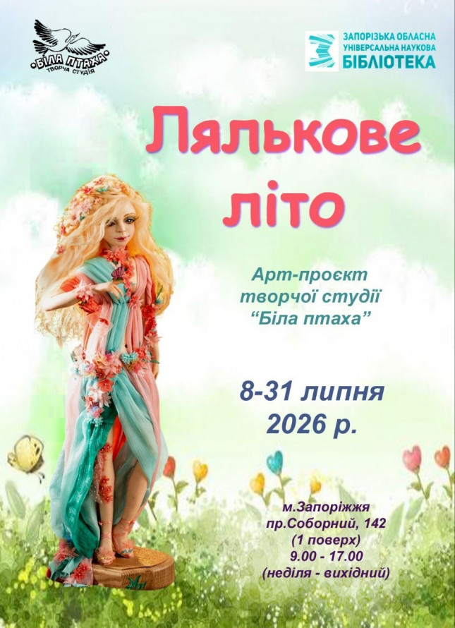Лялькове літо, метелики та військові фото: як провести вихідні та вечір п'ятниці у Запоріжжі