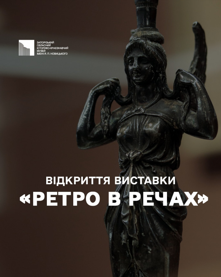 У запорізькому музеї показали секрети речей з минулого - фото