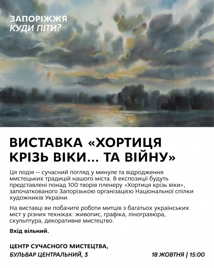 Запоріжжя і Хортиця очима художників з різних міст - Центр сучасного мистецтва відкриє дві виставки