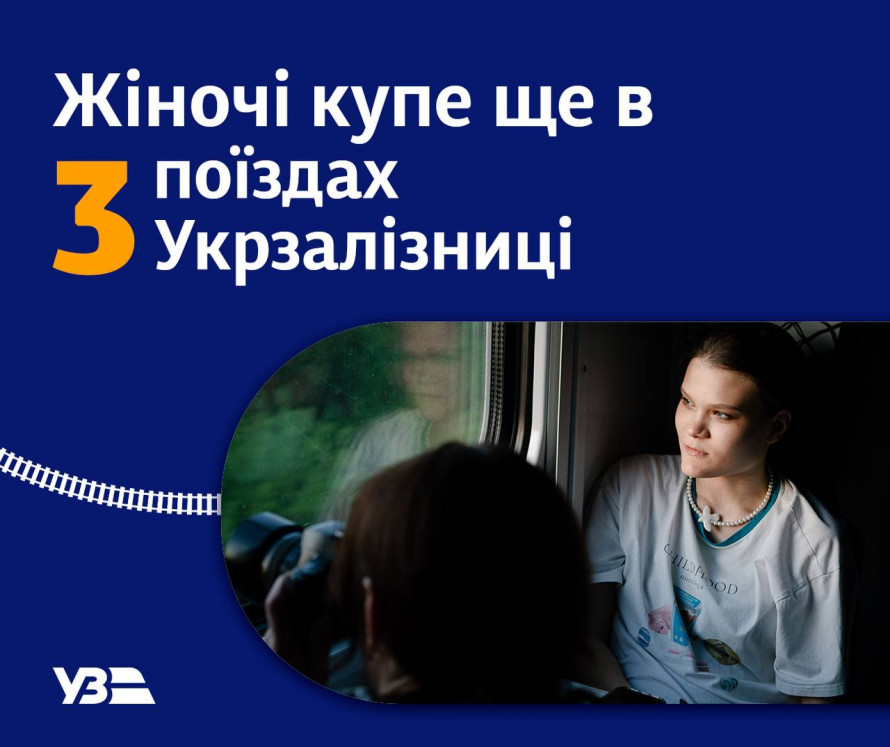 Укрзалізниця запустила нові жіночі купе – маршрут із Запоріжжя у списку