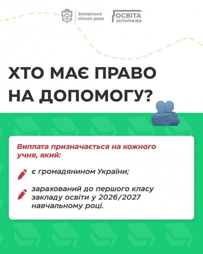 Запорізькі родини можуть отримати п'ять тисяч гривень на підготовку дітей до школи