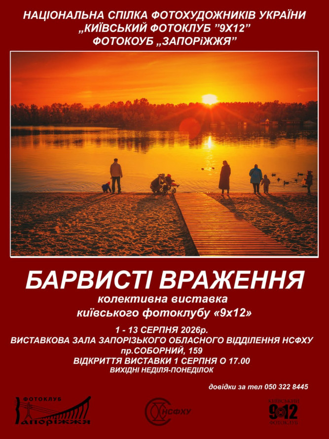 Київські фотохудожники поділяться із запоріжцями барвистими враженнями