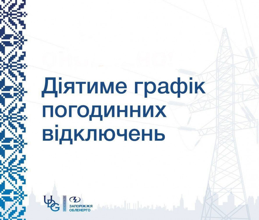 Субота без світла - які черги у Запоріжжі залишаться без електрики 21 березня