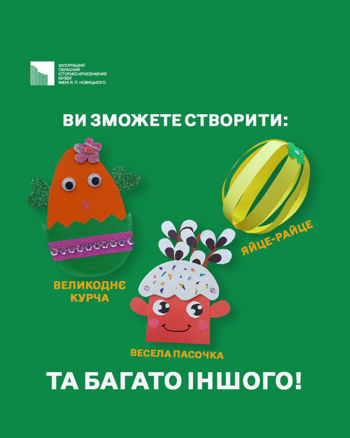 Квести, майстер-клас та фотозона: як у запорізькому музеї відсвяткують Великдень