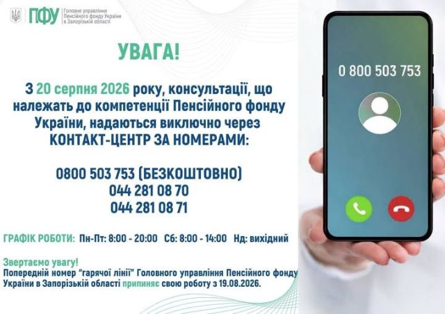 "Гарячу" лінію ПФУ у Запорізькій області закривають: як отримати консультацію