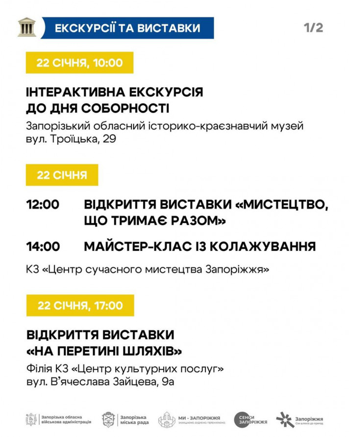 До Дня Соборності України у Запоріжжі відбудуться концерти, виставки, майстер-класи та інші заходи - афіша