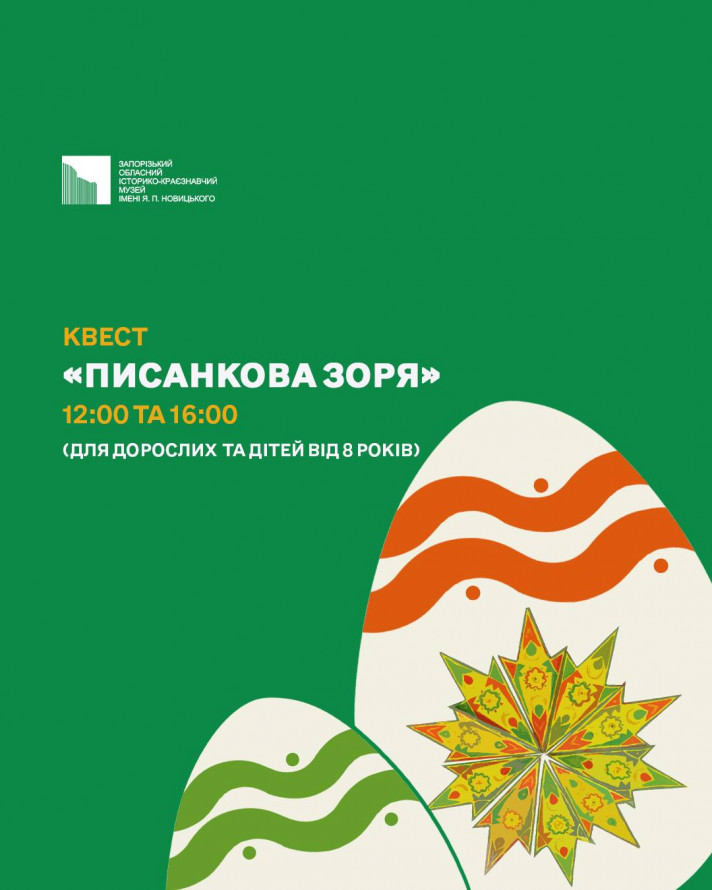 Квести, майстер-клас та фотозона: як у запорізькому музеї відсвяткують Великдень