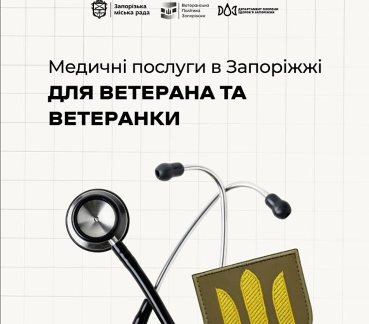 З турботою про тих, хто боронив країну - які безплатні медпослуги доступні ветеранам у Запоріжжі