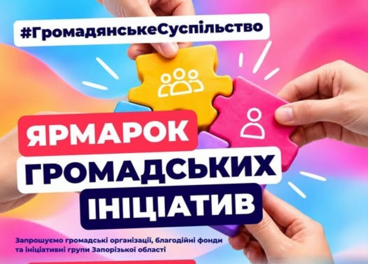 У Запоріжжі відбудеться Ярмарок громадських ініціатив: кому це буде цікаво та як потрапити