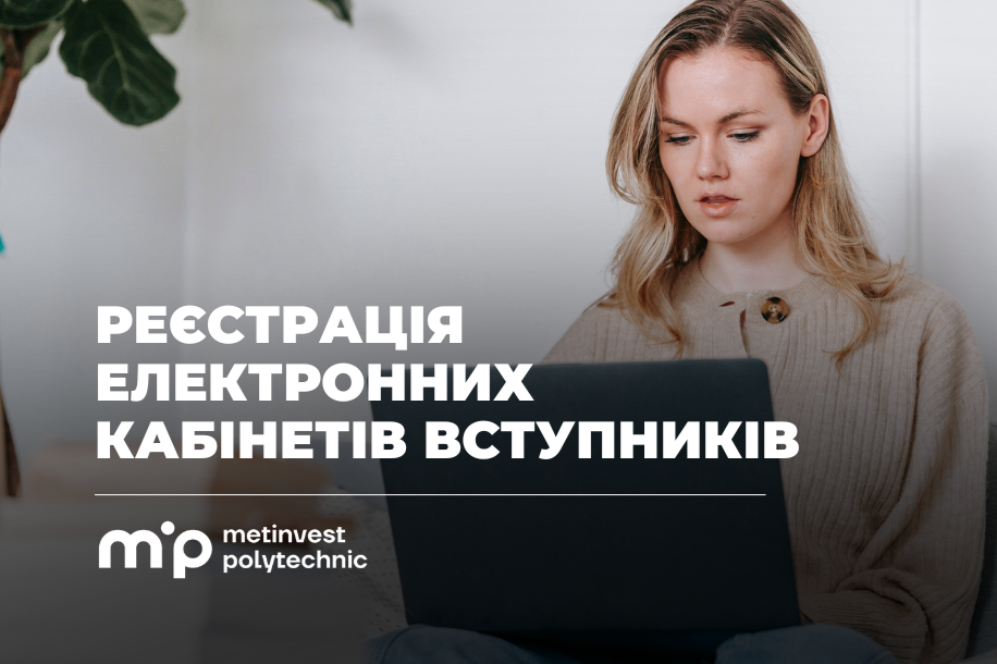 Реєстрація електронних кабінетів: які умови для деяких вступників пропонує Метінвест Політехніка