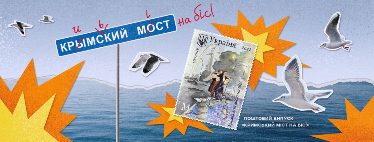 Укрпошта випустила марку з кримським мостом