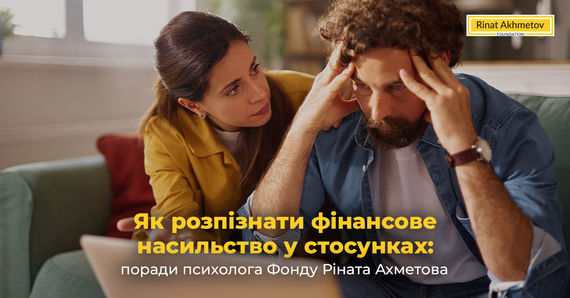 Як розпізнати фінансове насильство у стосунках: поради психолога