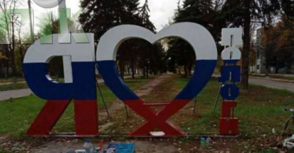 Окупанти зіпсували артоб"єкт "Я люблю Пологи" у центрі цього міста