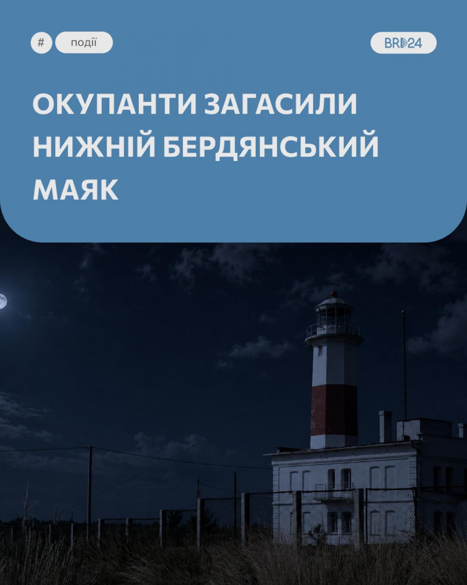 На окупованій Бердянській косі вимкнули маяк: росіяни не планують відновлювати його роботу