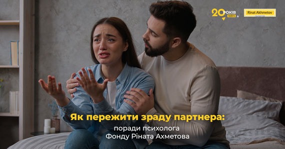 Як пережити зраду партнера: поради психолога Фонду Ріната Ахметова