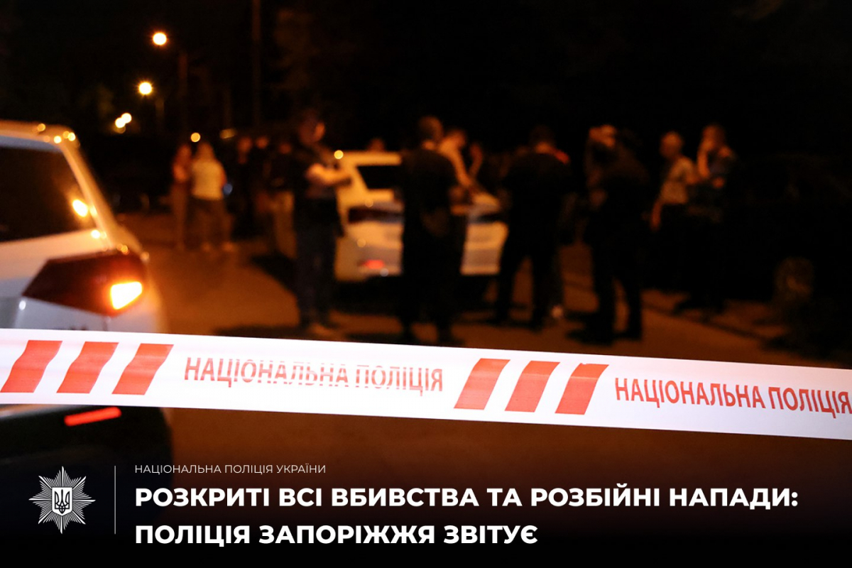 У запорізькій поліції розповіли, що розкрили всі вбивства та розбійні напади цього року та згадали про найрезонансніші