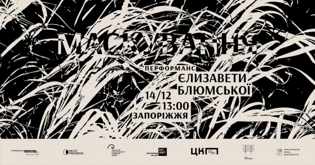 У Запоріжжі безкоштовно покажуть театральний перформанс - як зареєструватись