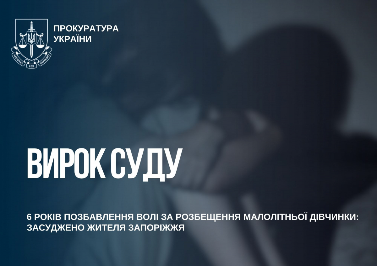 Запоріжця відправили за ґрати на шість років за розбещення 8-річної дівчинки