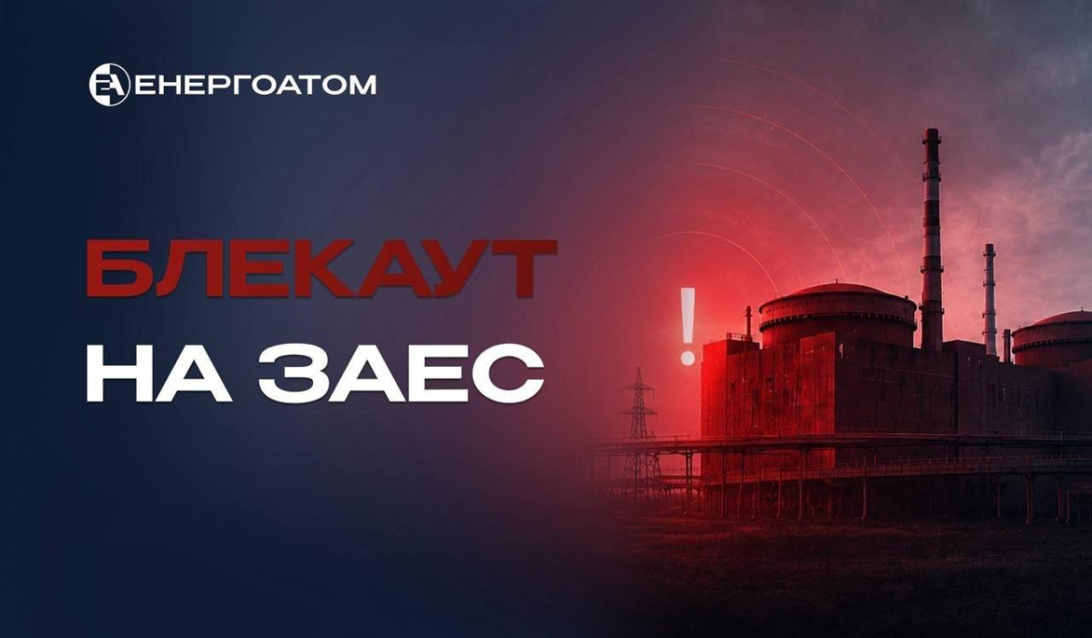 Блекаут на Запорізькій АЕС: станція втратила зовнішнє живлення