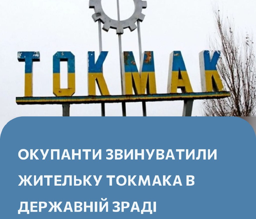 Донатила ЗСУ - окупанти звинуватили жительку Токмака в держзраді