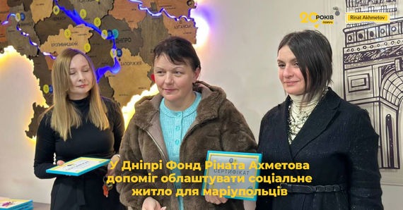 У Дніпрі Фонд Ріната Ахметова допоміг облаштувати соціальне житло для маріупольців