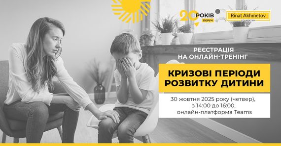Кризові періоди розвитку дитини: Фонд Ріната Ахметова запрошує на онлайн-тренінг