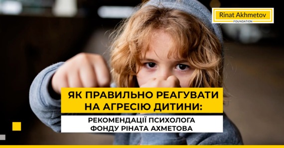 Як правильно реагувати на агресію дитини: рекомендації психолога Фонду Ріната Ахметова