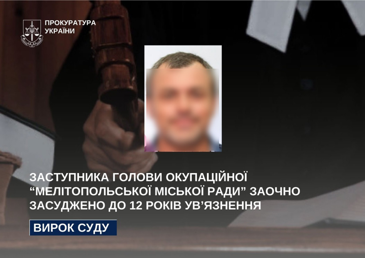 Заступника окупаційної «Мелітопольської міськради» засудили до 12 років за допомогу рф