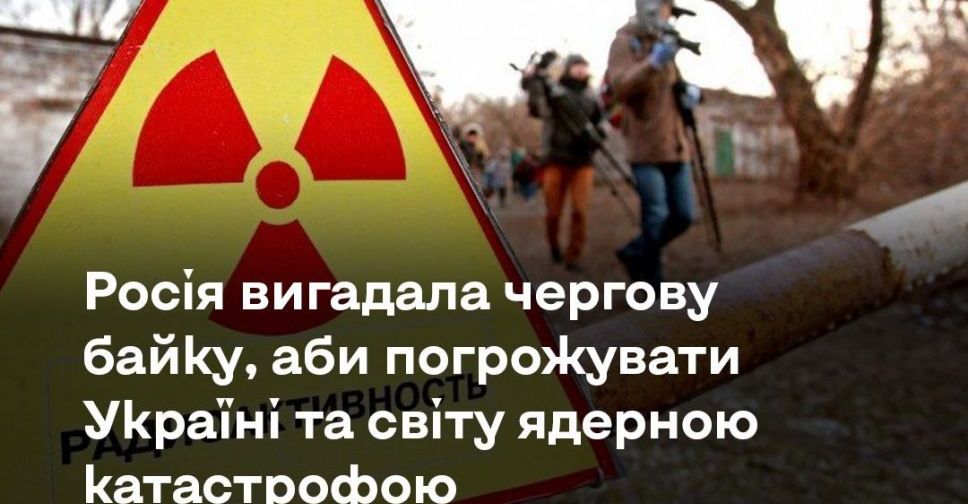Росія вигадала новий фейк про Україну, пов'язаний з радіацією