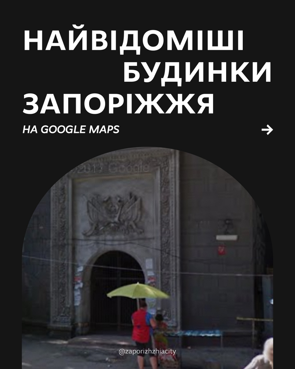 Найвідоміші будинки Запоріжжя - прогуляємось цікавими локаціями міста (фото)