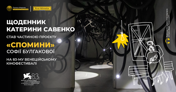 Щоденник Катерини Савенко з Маріуполя прозвучить на 83-му Венеційському кінофестивалі