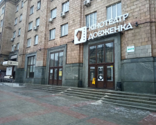 Кінотеатр імені Довженка, фото Світлани Олійник