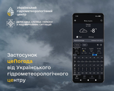 Укргідрометцентр запустив застосунок "є погода", фото:  ДСНС України