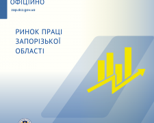 Чотири людини на вакансію - яких спеціалістів шукають роботодавці у Запоріжжі