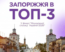 Запоріжжя посіло третє місце серед 17 учасників конкурсу «Молодіжна столиця України – 2026».
