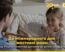 До Міжнародного дня жестової мови: як Фонд Ріната Ахметова допомагає дітям із вадами слуху