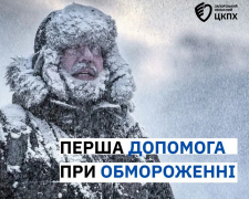 Морози в Запоріжжі: як убезпечити себе від переохолодження та обморожень