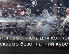 Українцям пропонують безкоштовно пройти курс із криптограмотності - як зареєструватись