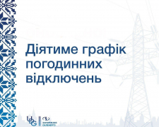 ГПВ у Запорізькій області: графіки відключень на 12 лютого