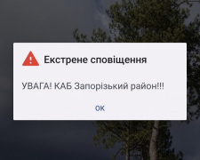 Сповіщення про загрозу КАБ у телефоні