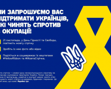 Флешмоб до Дня Гідності та Свободи - запоріжців закликають одягнути жовту стрічку та  підтримати українців на ТОТ