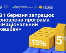 Що зміниться для запоріжців у програмі "Національний кешбек" з 1 березня