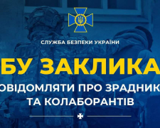 Анонімність гарантують - СБУ закликала запоріжців повідомляти про зрадників та колаборантів