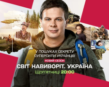 Новий сезон тревел-проєкту &quot;Світ навиворіт&quot; присвячений незламності українців - у найближчому випуску покажуть Запоріжжя (відео)