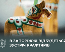 5 лютого у Запоріжжі відбудеться зустріч крафтярів - як потрапити