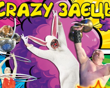 У запорізькому цирку покажуть божевільного зайця - відео