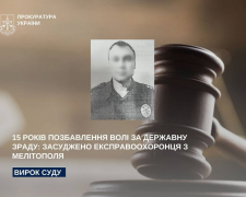 Експоліцейський служив окупантам: у Запоріжжі засудили колаборанта з Мелітополя